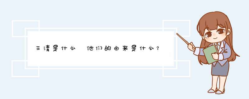 三清是什么 他们的由来是什么？,第1张